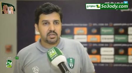تصريحات صالح المحمدي عقب مباراة الاهلي والنصر