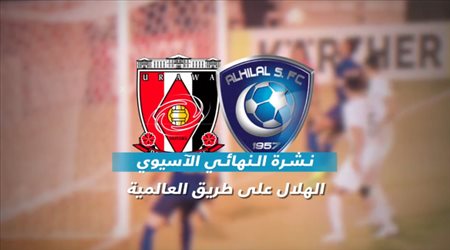 نشرة النهائي الآسيوي| منصة صواريخ تنتظر الهلال.. وتحذير نصراوي لأوراوا