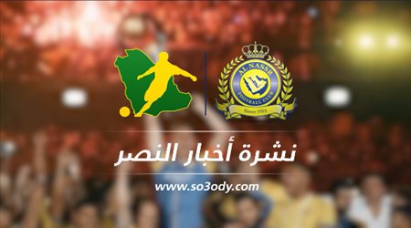 نشرة النصر| إصابة جديدة وأزمة بسبب نادي القرن
