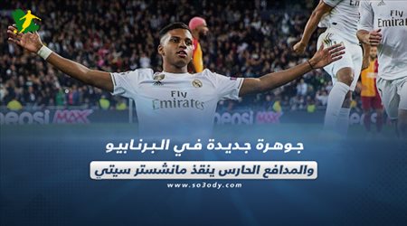 صحف العالم| جوهرة جديدة في البرنابيو والمدافع الحارس ينقذ مانشستر سيتي