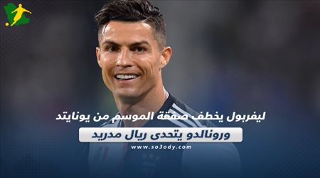 صحف العالم| رونالدو يتحدى ريال مدريد.. وليفربول يخطف صفقة الموسم من يونايتد