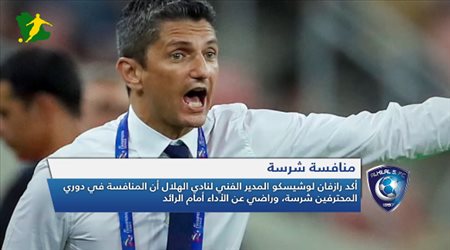نشرة الهلال| لوشيسكو يشيد بدوري المحترفين.. ومداعبة خاصة من نجوم الفريق لهتان