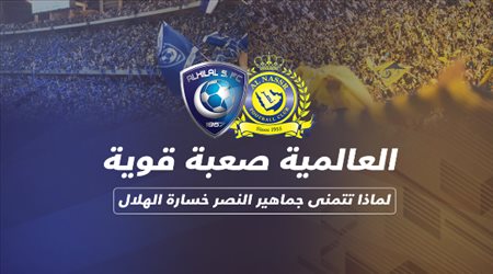 العالمية صعبة قوية ..  لماذا تتمنى جماهير النصر خسارة الهلال أمام أوراوا؟