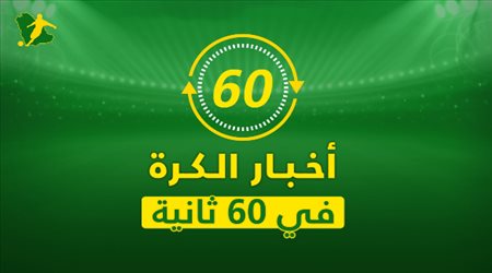 نشرة 60 ثانية | ريال مدريد رفض نيمار وفلامينجو يتحدى الهلال في مونديال الأندية