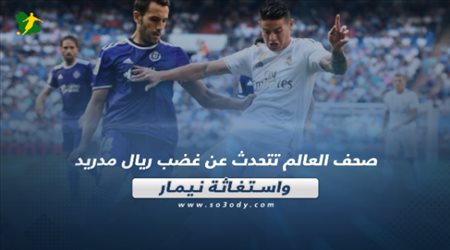 صحف العالم تتحدث عن غضب ريال مدريد واستغاثة نيمار‎