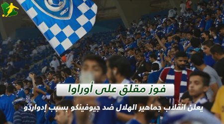 مدرج سعودي | جماهير الهلال تنقلب على نجمها بسبب النهائي التاريخي