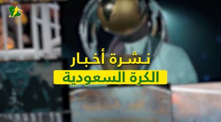 نشرة الكرة السعودية| خدعة سالم الدوسري في الهلال.. ومفاجأة رئاسة النصر