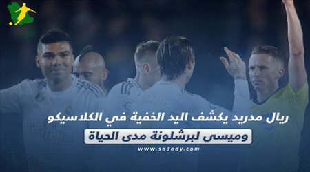صحف العالم اليوم الجمعة.. ريال مدريد يكشف اليد الخفية في الكلاسيكو وميسي لبرشلونة مدى الحياة