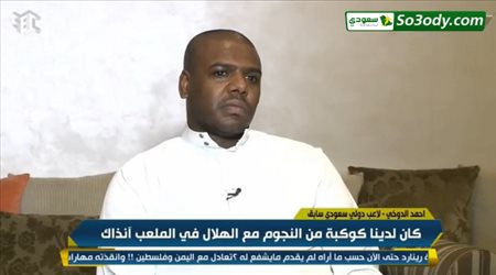 نجم الهلال السابق: اتحدى الشلهوب أن يحقق البطولة الآسيوية