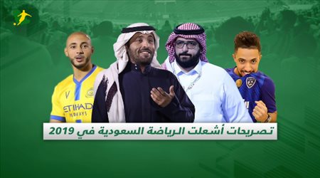 زلزال التصريحات يضرب الرياضة السعودية في 2019.. الطفل خيسوس ومحاربة آل سويلم للوبي الهلالي