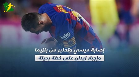 صحف العالم ليوم الأربعاء .. إصابة ميسي وتحذير من بنزيما وإجبار زيدان على خطة بديلة