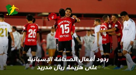 ردود أفعال الصحافة الإسبانية على هزيمة ريال مدريد: كارثة.. ليس هناك خطة بديلة.. وشكوك متزايدة