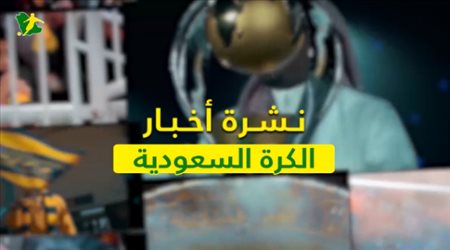 نشرة الكرة السعودية| صدمة لرئيس النصر الجديد.. واتهام خطير ضد الاتحاد