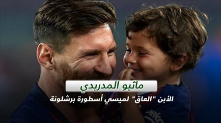 ماثيو المدريدي.. الابن العاق لميسي أسطورة برشلونة