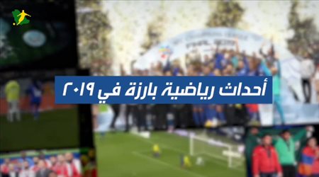 عالمية الهلال ودوري استثنائي للنصر في حصاد الكرة السعودية لعام 2019