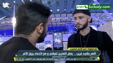 عمر السومة يكشف عن ما قاله له ياسر القحطاني بشأن إصابته