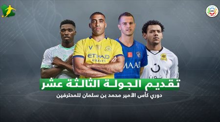 الكلاسيكو يزين الجولة 13 من الدوري السعودي وعودة الزعيم العالمي