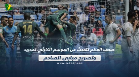 صحف العالم تتحدث عن الموسم الكارثي لمدريد وتصريح مبابي الصادم