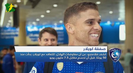 نشرة الهلال| مفاجأة بن نافل.. وثورة الجماهير