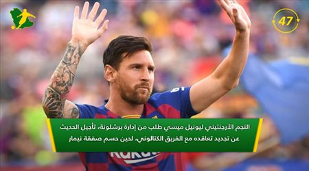 نشرة 60 ثانية| شرط ميسي لتجديد عقده مع برشلونة وأجويرو يحقق رقم تاريخي
