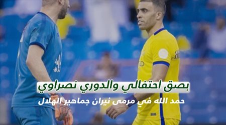 تريند سعودي| بصق احتفالي والدوري نصراوي.. حمد الله في مرمى نيران جماهير الهلال