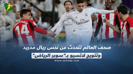 صحف العالم تتحدث عن نحس ريال مدريد وتتويج لاتسيو بـسوبر الرياض‎