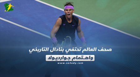 صحف العالم تحتفي بنادال التاريخي واهتمام جوارديولا‎