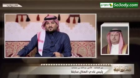 الأمير عبدالله بن مساعد يعلق على فوز الهلال ببطولة اسيا