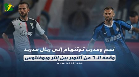 صحف العالم اليوم الخميس.. نجم ومدرب توتنهام إلى ريال مدريد وقمة الـ 6 من أكتوبر بين إنتر ويوفنتوس