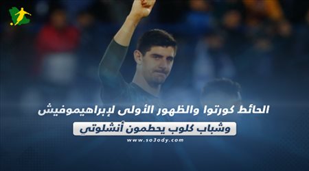 صحف العالم اليوم الأثنين.. الحائط كورتوا والظهور الأول لإبراهيموفيش وشباب كلوب يحطمون أنشلوتي