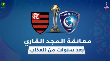 الهلال وفلامنجو | قصة العالمية التي صنعها الجابر وخيسوس بمساعدة ليفربول