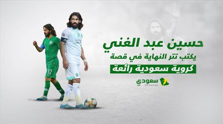 حسين عبد الغني ..يكتب تتر النهاية في قصة كروية سعودية رائعة