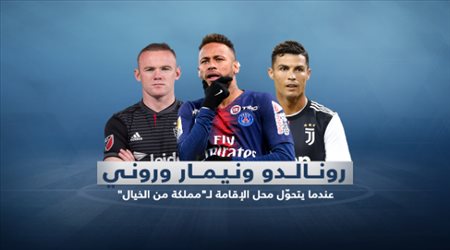 رونالدو ونيمار وروني ..عندما يتحوّل محل الإقامة لـمملكة من الخيال