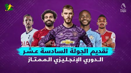 تقديم الجولة الـ16 من البريميرليج.. ديربي مانشستر يتصدر المشهد وليفربول في مهمة سهلة