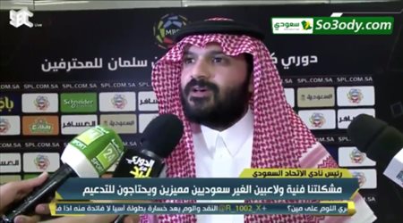 رئيس الإتحاد : نادم على الإبقاء على سييرا