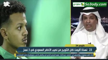 عبدالله المسند: هذا هو الفرق بين المنتخب السعودي و المنتخب القطري