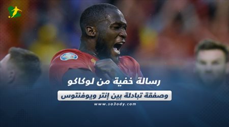 رسالة خفية من لوكاكو وصفقة تبادلة بين إنتر ويوفنتوس