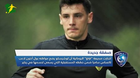 نشرة الهلال| صفقات جديدة على أبواب الزعيم.. وتصريح مفاجئ