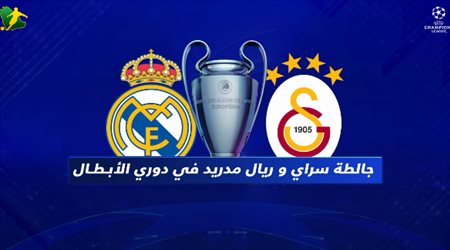 فيديوجرافيك| ريال مدريد يبحث عن الأمل الأخير أمام جالطة سراي