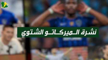 ميركاتو سعودي | الهلال يخطط لخطف نجمي الأهلي والشباب.. وحارس النصر يربك فيتوريا
