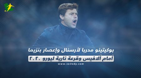 بوكيتينو مدربا لأرسنال وإعصار بنزيما أمام ألافيس وقرعة نارية ليورو 2020