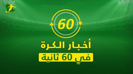 نشرة 60 ثانية| الرباط الصليبي يضرب ريال مدريد وليفربول وصدمة مفاجئة لبرشلونة