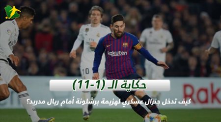 حكايات الكلاسيكو .. (11-1) هزيمة تاريخية يرويها برشلونة وينكرها ريال مدريد