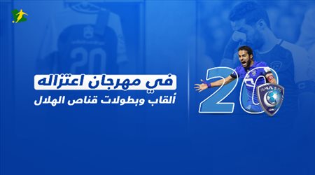 في مهرجان اعتزاله .. ألقاب وبطولات قناص الهلال