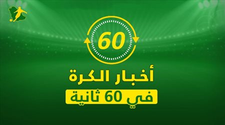 نشرة 60 ثانية| مورينيو يسخر من ميسي واعتزال مع إيقاف التنفيذ لكاسياس