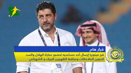 نشرة النصر| قرار هام لفيتوريا وبيان استنكاري من الفيصلي ونجم الأهلي يتغزل بأمرابط