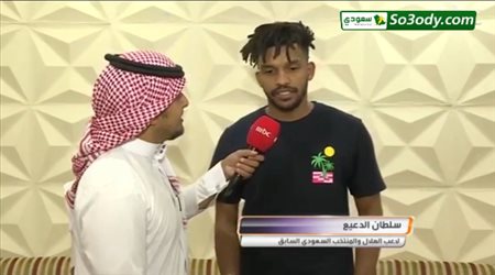 سلطان الدعيع يكشف اسباب فوز الهلال علي الاتحاد