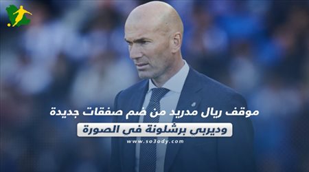 صحف العالم| موقف ريال مدريد من ضم صفقات جديدة.. وديربي برشلونة في الصورة
