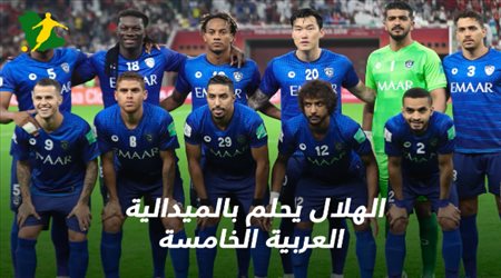 الهلال يحلم بالميدالية العربية الخامسة في مونديال الأندية
