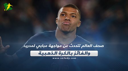 صحف العالم تتحدث عن مواجهة مبابي لمدريد والفائز بالكرة الذهبية‎